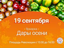 В Вологде 19 сентября пройдет сельскохозяйственная ярмарка