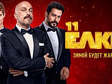 Новогодняя комедия «Елки 11» вышла в кинотеатрах России