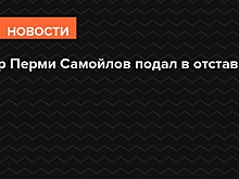 Глава Перми подал в отставку