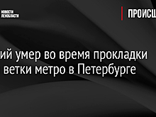 Рабочий умер во время прокладки новой ветки метро в Петербурге