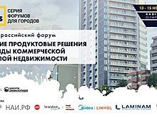 13 ноября в Москве стартует VII Всероссийский форум «Лучшие продуктовые решения и тренды девелопмента» из серии FORCITIES!