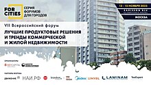 13 ноября в Москве стартует VII Всероссийский форум «Лучшие продуктовые решения и тренды девелопмента» из серии FORCITIES!