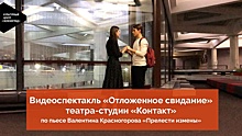 Видеоспектакль «Отложенное свидание» театра-студии «Контакт» – на YouTube-канале КЦ «Зеленоград»