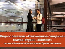 Видеоспектакль «Отложенное свидание» театра-студии «Контакт» – на YouTube-канале КЦ «Зеленоград»