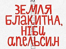 «Земля голубая, как апельсин»: Украина пролетела мимо «Оскара»