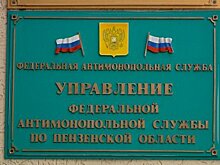 Пензенское УФАС России отметило 15-летний юбилей