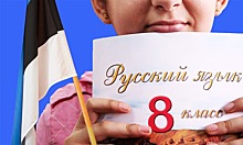 Пока вы спали: Эстония ликвидирует русские школы