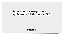 Медалистам могут начать добавлять 11 баллов к ЕГЭ