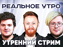 Реальное утро / 20 мая