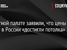В Счетной палате заявили, что цены на жилье в России «достигли потолка»