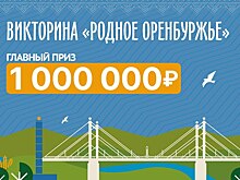 Сегодня разыграют еще один миллион рублей в викторине «Родное Оренбуржье»