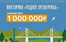 Сегодня разыграют еще один миллион рублей в викторине «Родное Оренбуржье»