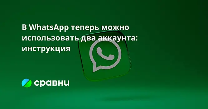 В WhatsApp теперь можно использовать два аккаунта: инструкция