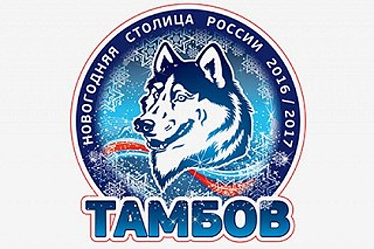 Тамбовский волк стал символом Нового года в России