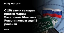 США ввели санкции против Марии Захаровой, Максима Решетникова и еще 15 россиян