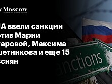 США ввели санкции против Марии Захаровой, Максима Решетникова и еще 15 россиян