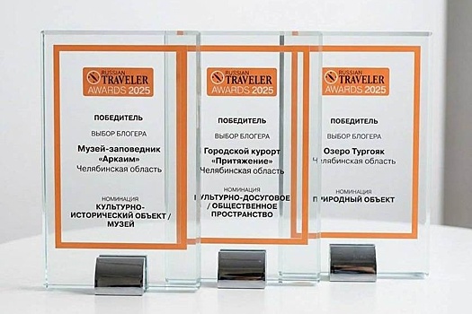 Магнитогорское "Притяжение" получило премию журнала Russian Traveler