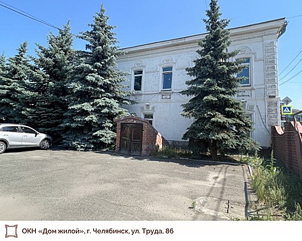 Дом на Труда в Челябинске рекомендовали включить в госреестр памятников истории и культуры