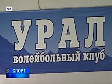 Волейбольный клуб «Урал» на финишной прямой подготовки к новому сезону