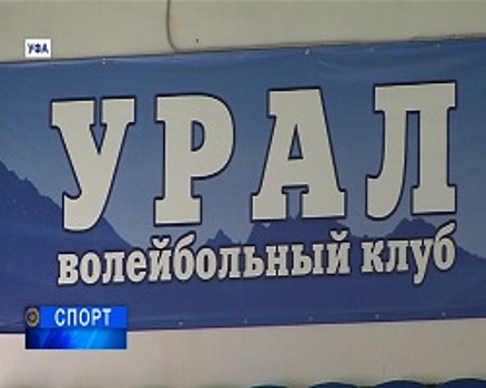 Волейбольный клуб «Урал» на финишной прямой подготовки к новому сезону