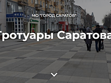 Начал работу сайт с картой ремонта тротуаров Саратова