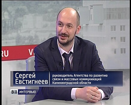 Сергей Евстигнеев: «Цифровизация» всех сфер нашей жизни – один из приоритетов развития региона»