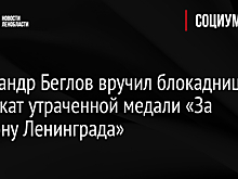 Александр Беглов вручил блокаднице дубликат утраченной медали «За оборону Ленинграда»