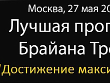 «Достижение максимума 2.0», тренинг Брайана Трейси