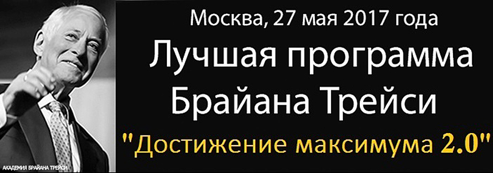 «Достижение максимума 2.0», тренинг Брайана Трейси