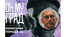 Житель Подмосковья стал героем нового выпуска документального сериала «Oh my град»