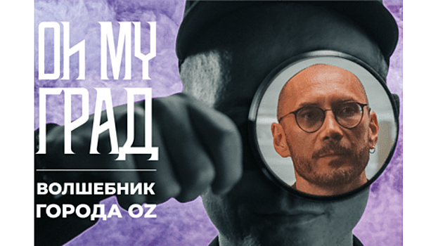 Житель Подмосковья стал героем нового выпуска документального сериала «Oh my град»