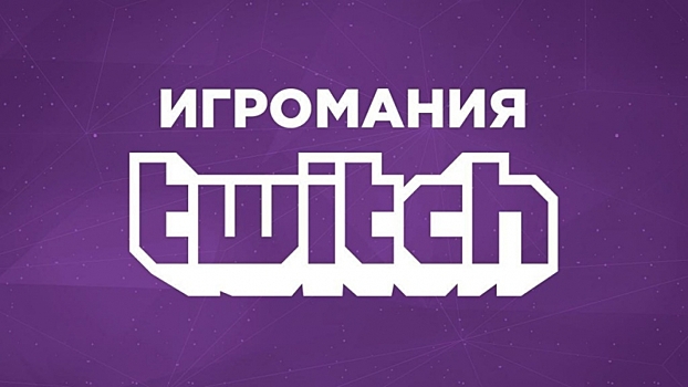 Расписание трансляций «Игромании» на неделю: с 27 по 31 марта