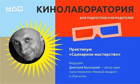 Московский дворец пионеров приглашает на практикум «Сценарное мастерство» 16 сентября