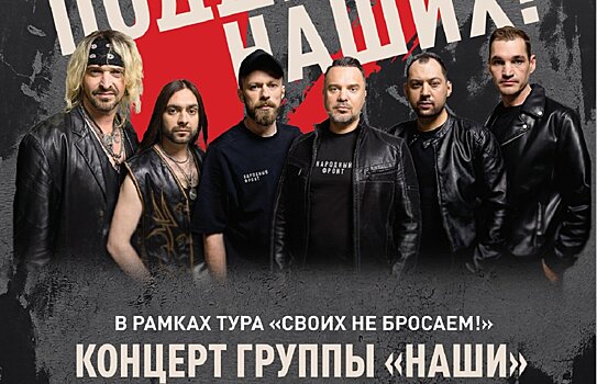 Концерт группы «НАШИ» пройдет в Подольске