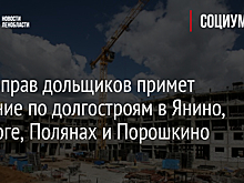 Фонд прав дольщиков примет решение по долгостроям в Янино, Выборге, Полянах и Порошкино