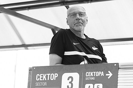 Старший тренер вратарей академии «Зенита» скончался от инсульта в возрасте 57 лет