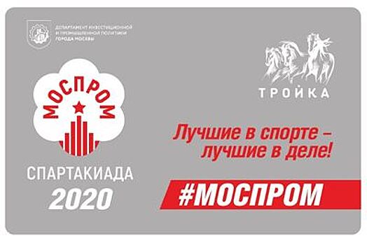 Участие во второй московской Спартакиаде промышленников примут более 4 тыс. человек