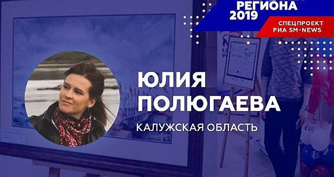 Юлия Полюгаева признана в Калужской области «Человеком региона-2019» по версии «SM-News»