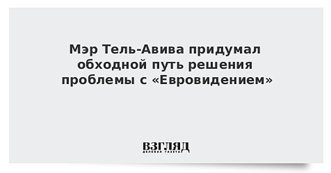 Мэр Тель-Авива готов бесплатно предоставить залы для "Евровидения"