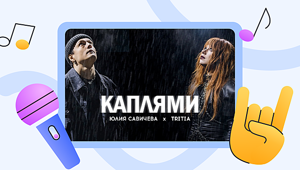 Певица Юлия Савичева и рок-группа TRITIA выпустили клип на песню «Каплями»