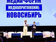 В Новосибирске начал работу медиафорум «Медиапритяжение: Новосибирь»