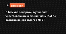 В Москве задержан журналист, развешивавший вместе с Pussy Riot флаги ЛГБТ на здании ФСБ