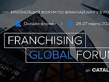 Масштабный онлайн-саммит по франшизам Franchising Global Forum пройдет 26-27 марта