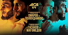 ACA 171: Омаров задушил Полпудникова, Гасанов нокаутировал Магомедова и другие бои