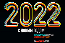 С Новым годом, друзья! С 2022-м!!!