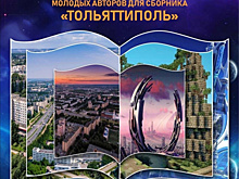 В Тольятти объявили конкурс рассказов "Мой фантастический город"