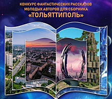 В Тольятти объявили конкурс рассказов "Мой фантастический город"
