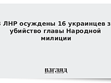 В ЛНР осуждены 16 украинцев за убийство главы Народной милиции
