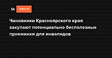 Чиновники Красноярского края закупают потенциально бесполезные приемники для инвалидов