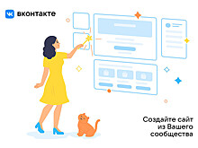 "ВКонтакте" запустила бесплатный конструктор сайтов для бизнеса